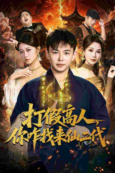 打假高人，你咋找来仙二代＆原来我是仙二代（69集）刘峰硕＆党孟宇 高清完整版