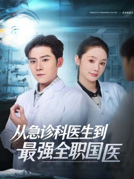 从急诊科医生到最强全职国医（80集）张子寒＆穆萌 高清完整版