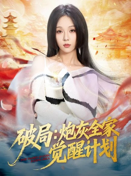 破局：炮灰全家觉醒计划（75集）黄佳轩＆朱茉颜 高清完整版
