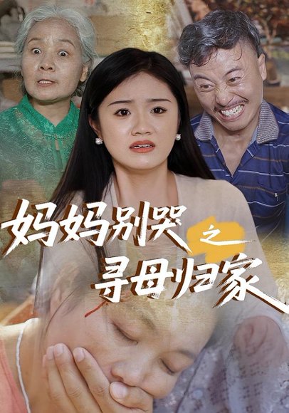 妈妈别哭之寻母归家（37集） 高清完整版