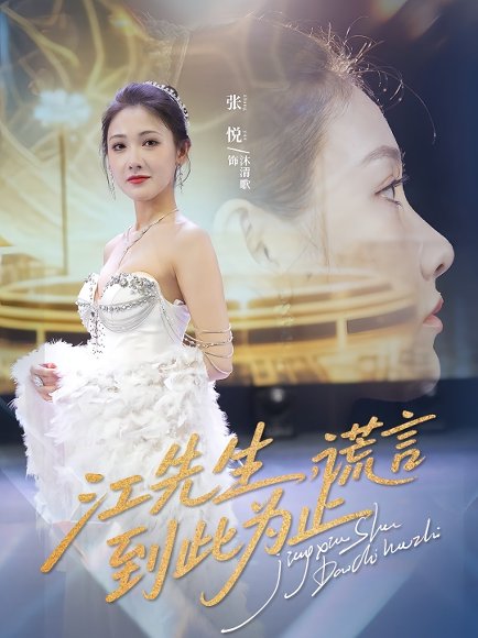 江先生，谎言到此为止&江先生谎言到此为止（61集）孙嘉俊&张悦 高清完整版