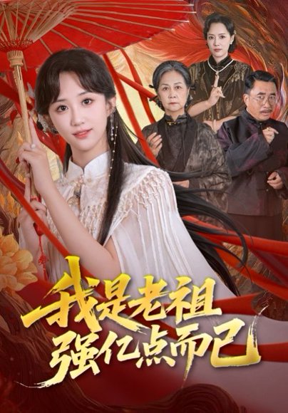 我是老祖强亿点而已（71集）郇依心&徐卫龙 高清完整版