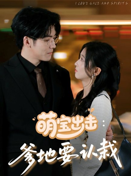 萌宝出击：爹地要认栽&萌宝出击爹地要认栽（66集）刘玉姣 高清完整版