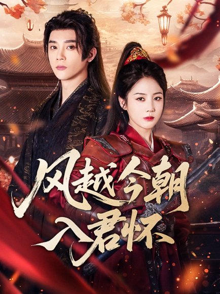 风越今朝入君怀（70集）李俊杰＆黄云云 高清完整版