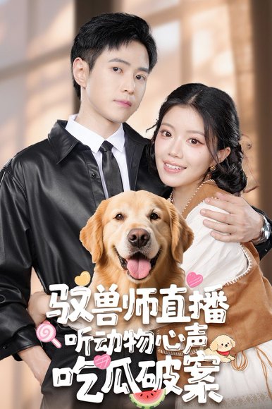 驭兽师直播听动物心声吃瓜破案（73集）钟雨瑾&王铮睿 高清完整版