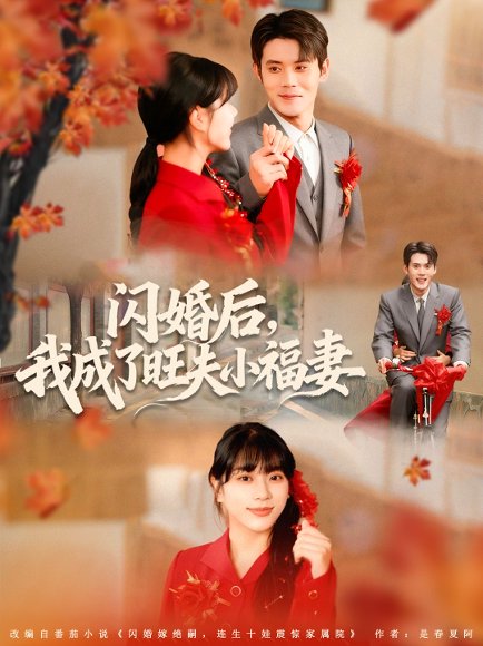 闪婚后我成了旺夫小福妻（80集）徐浩楠＆徐海文 高清完整版