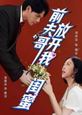 前夫哥，放开我闺蜜（60集）郑晓甫&刘泽菲 高清完整版