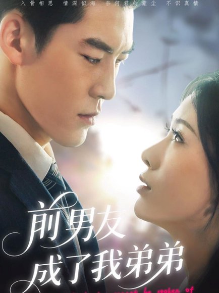 前男友成了我弟弟（85集）吕奕豪&钟小淇 高清完整版
