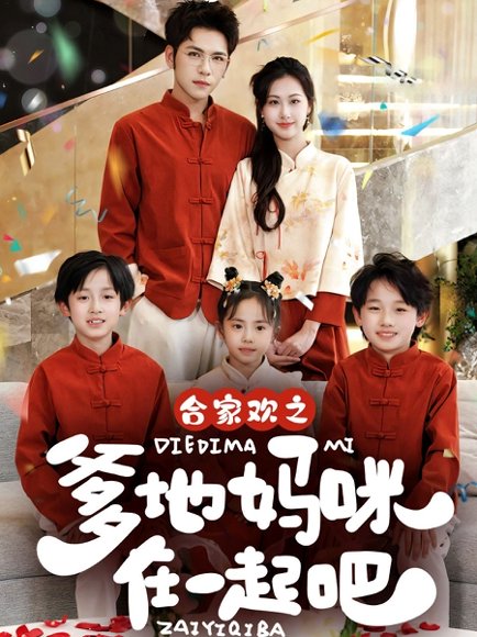 合家欢之爹地妈咪在一起吧 （70集）杨彦光＆杨汐 高清完整版