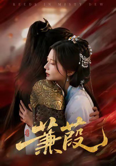 蒹葭（61集）刘尚麟＆李家圆子 高清完整版