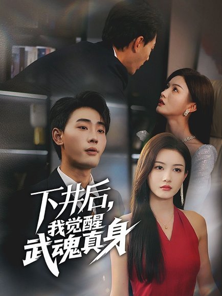 下井后我觉醒武魂真身（61集）杨子愉&宣以豪 高清完整版