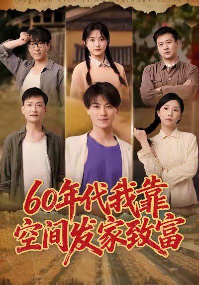 60年代我靠空间发家致富（60集）都钊＆毛香淋 高清完整版