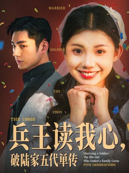 兵王读我心，破陆家五代单传&兵王读我心破陆家五代单传（85集）马浩东＆李丫丫 高清完整版