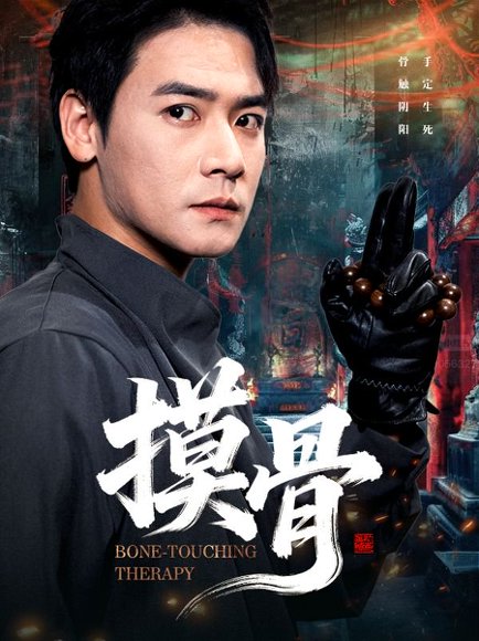 摸骨（74集）李佳轩&曾乙同 高清完整版