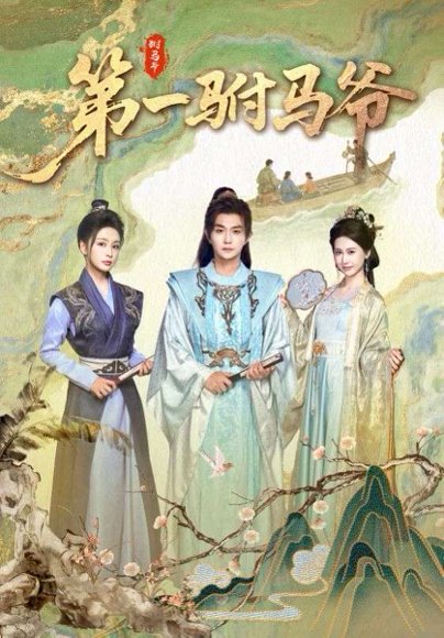 第一驸马爷（87集）马瑞泽＆姜熙饶 高清完整版