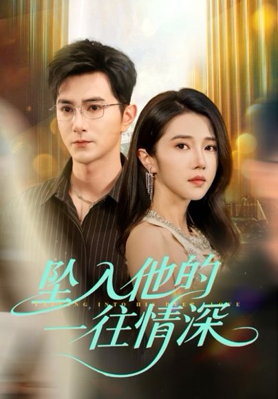 坠入他的一往情深（75集）柏程俊＆张启璇 高清完整版
