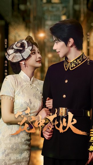 笼中花火（74集）张庭睿＆温茉言 高清完整版