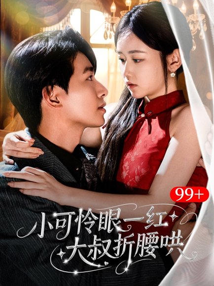 小可怜眼一红大叔折腰哄（72集）王浩翔＆雷馥缦 高清完整版