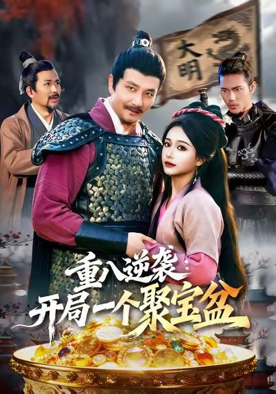 重八逆袭开局一个聚宝盆（140集）邱翔＆谢蕊伊 高清完整版
