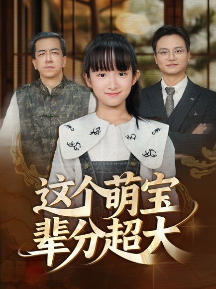 这个萌宝辈分超大（40集） 高清完整版