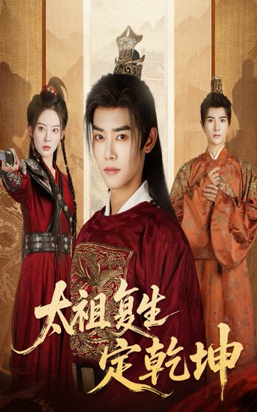 太祖复生定乾坤（60集）蒋袁娅蓉&王伟晟 高清完整版