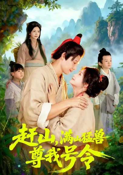 赶山，满山猛兽尊我号令（92集）谢蕊伊&王镱深 高清完整版