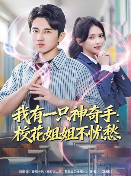 我有一只神奇手：校花姐姐不忧愁（75集）雷小米＆潘非佯 高清完整版