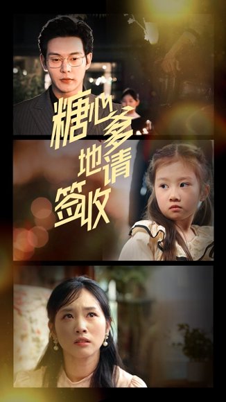 糖心爹地请签收（75集）钱谦&杨映真 高清完整版