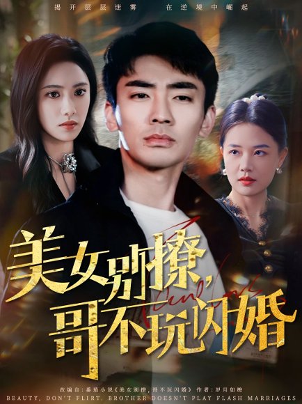 美女别撩，哥不玩闪婚&美女别撩哥不玩闪婚（71集）张瀚文＆刘昱辰 高清完整版