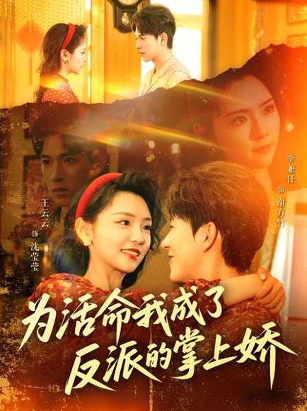 为活命我成了反派的掌上娇（71集）李兼任＆王云云 高清完整版