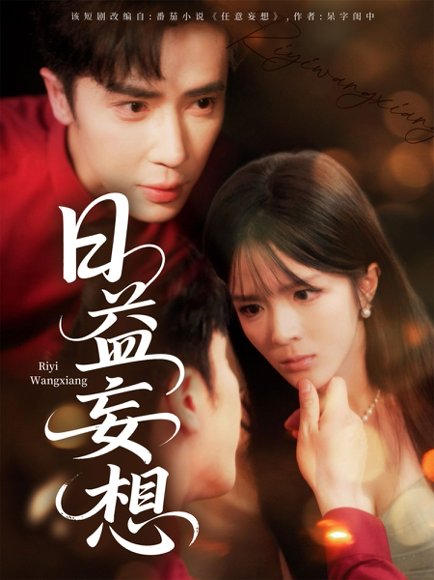 日益妄想（80集）王梓亦＆郭馨钰 高清完整版