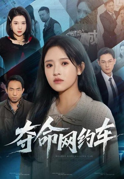 夺命网约车（44集）范金权&吴梦媛 高清完整版