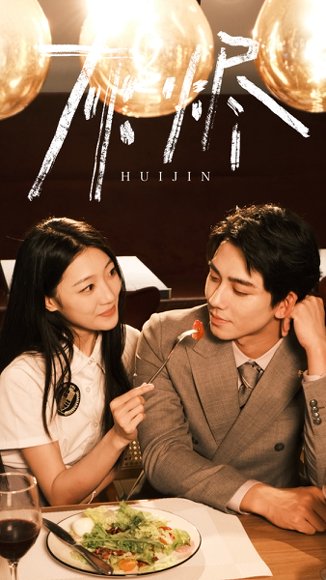 灰烬（80集）马敬媛&欧靖枭 高清完整版