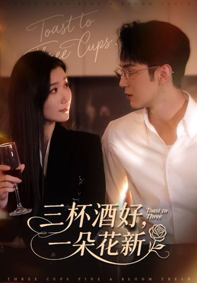 三杯酒好，一朵花新（70集）希尔力&那馨 高清完整版