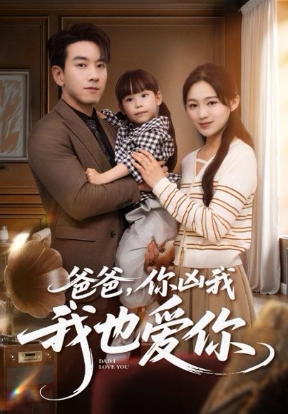 爸爸你凶我我也爱（92集）崔秀子&孙飞翔 高清完整版