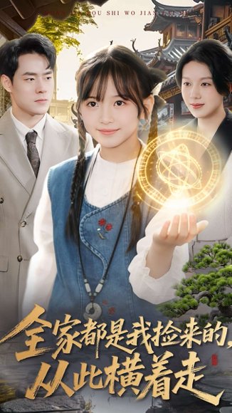 全家都是我捡来的，从此横着走（100集）王韵晴＆孔莹莹 高清完整版