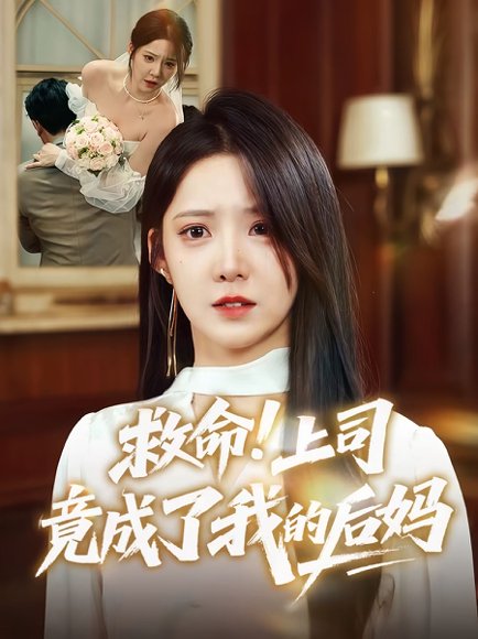 救命！上司竟成了我的后妈&救命上司竟成了我的后妈（72集）张静东&崔晓曼 高清完整版