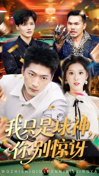 我只是球神你别惊讶（63集）魏依珂&王石 高清完整版