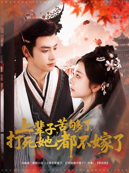 上辈子苦够了打死她都不嫁了（91集）金璐莹&曾乙同 高清完整版