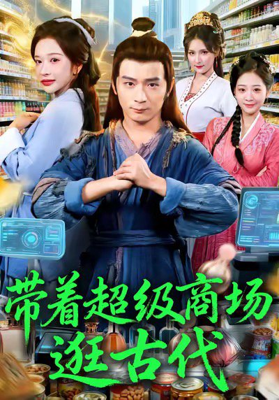 带着超级商场逛古代（72集）何其炜＆华越 高清完整版