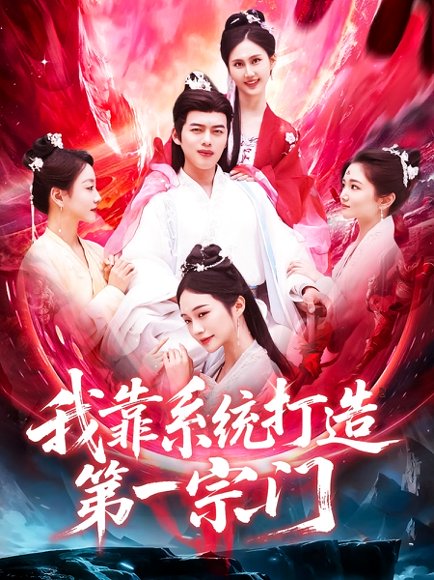 我靠系统打造第一宗门（123集）韩一波&熊颖 高清完整版