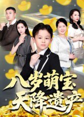 八岁萌宝天降遗产（70集）成林轩&周青 高清完整版
