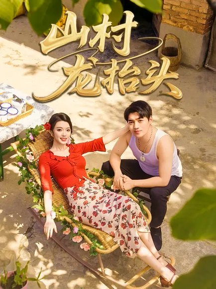 山村龙抬头（80集）刘洋&龚文欣 高清完整版
