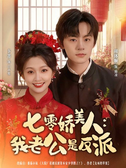 七零娇美人我老公是反派（80集）周体顺＆卞菁 高清完整版