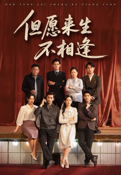 但愿来生不相逢（68集）梅洋&梅梅 高清完整版