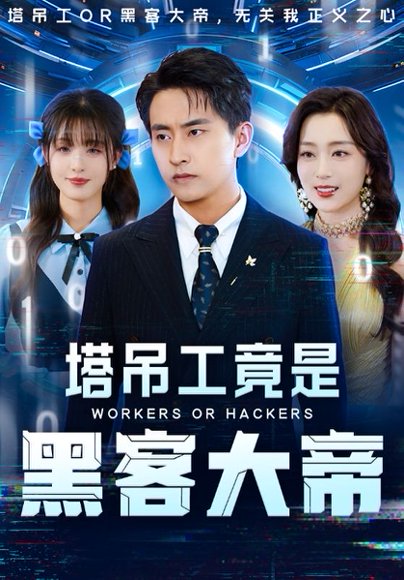 塔吊工竟是黑客大帝（73集）潘悦铭&张婉琳 高清完整版