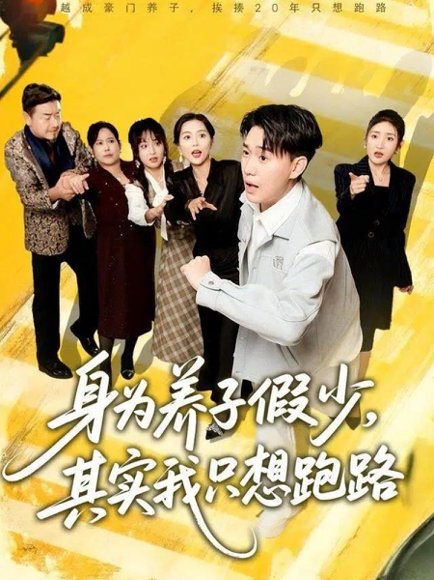 身为养子假少，其实我只想跑路（83集）李承熹＆董佳妮＆雷小米 高清完整版