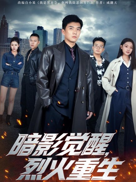 暗影觉醒，烈火重生（80集）孙钰哲＆李瑶瑶 高清完整版