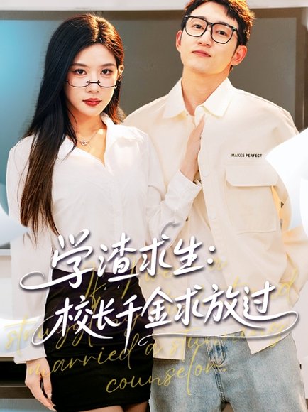 学渣求生校长千金求放过&姐姐，我真不想当学霸啊&姐姐我真不想当学霸啊（58集）林琦婷&雪宝宝&汪新玲 高清完整版