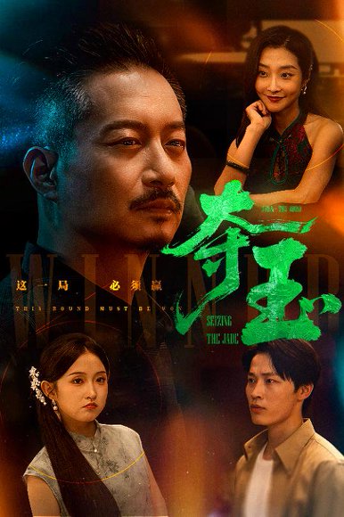 夺玉（70集）刘锡兵&关钰莹 高清完整版